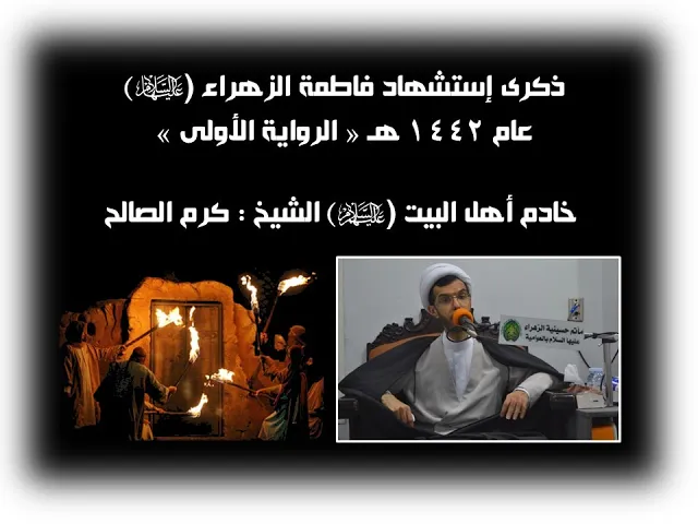 ⁣إستشهاد السيدة فاطمة الزهراء (ع) عام 1442 هـ ( الرواية الأولى )