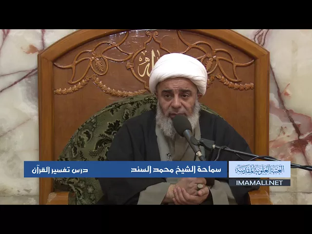⁣دروس حوزوية الشيخ محمد السند درس تفسير 13 ربيع الثاني 1439 الموافق 1  1  2018
