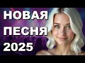 Lagu 💖 БЕЛАЯ БЕРЁЗОНЬКА - НОВАЯ ПЕСНЯ 2025 🎵