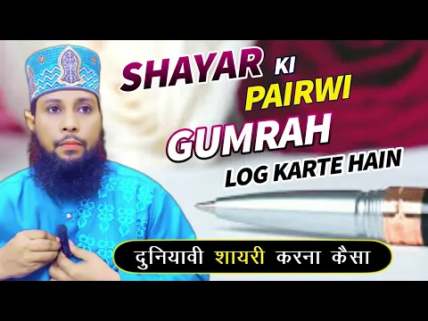 dunyavi shayari karna kaisa | kya shayaro ki pervi ki ja sakti hai | shayari kaun si jaiz hai