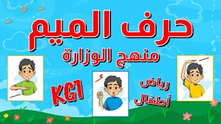 حرف الميم للأطفال بالحركات الثلاثة مع أمثلة وأنشطة كتابة ونطق كلمة أ م منهج الوزارة الجديد 