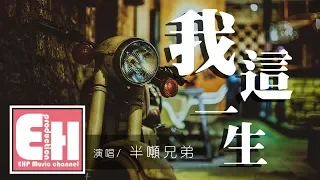 Download 半吨兄弟 - 我這一生『我在狂風暴雨夜裡哭到喉嚨沙啞，誰人能懂我啊？』【動態歌詞Lyrics】 MP3