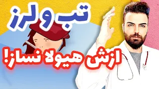 درمان تب و لرز در طب سنتی و در منزل                                                   دندنها