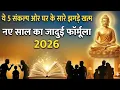 Lagu 2026 में घर को 'स्वर्ग' बनाने के 5 संकल्प | सुखी परिवार का रहस्य | Buddhist Story on New Year,Wisdom