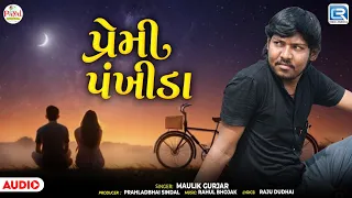 Premi Pankhida | પ્રેમી પંખીડા | Maulik Gurjar | Love Song | New Gujarati Song 2026