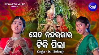 Se Ta Nanda Rajara Tiki Pila