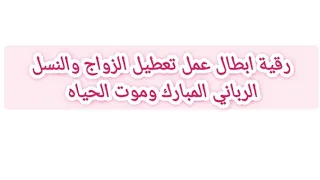 رقية ابطال عمل تعطيل الزواج والنسل الرباني المبارك وموت الحياه وقلع أعينهم 