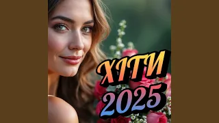 Гарячі українські пісні 2025 