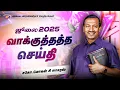 Download Lagu ஜூலை மாத வாக்குத்தத்த செய்தி - 2025 || சகோ. மோகன் சி. லாசரஸ்