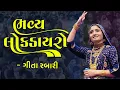 Lagu ભવ્ય ડાયરો |  ગીતા રબારી  | | Bhavya Lok Dayro | Geeta Rabari | 2025
