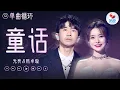 Lagu 单曲循环 | 光良\u0026陈卓璇《童话》如果可以 想要和你在童话故事里一起书写美丽结局！#我们的歌5