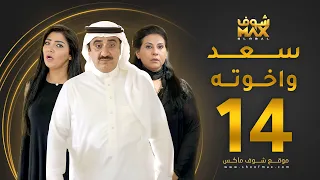 مسلسل سعد وخواته الحلقة 14 باسمة حمادة حسن عسيري شهد الياسين 