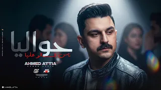 حواليا ناس قالو عليا   ليه كلو جي دلوقتي يعمل حبيبي   احمد عطيه   توزيع تايجر برودكشن دندنها