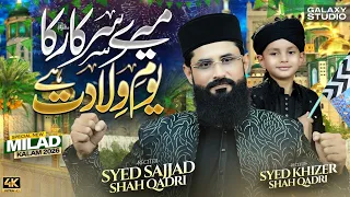 Mere Sarkar Ka Youm-e-Wiladat Hai | New Kalam 2026 | Rabi ul Awal Special | Syed Sajjad Shah Qadri