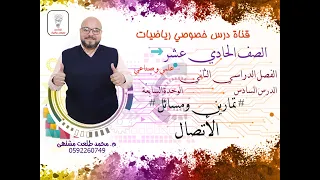 الدرس السادس تمارين ومسائل الاتصال الوحده 7 رياضيات الصف الحادي عشر علمي وصناعي 