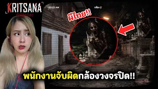 พนักงานจับผิดกล้องวงจรปิด!! ผีไทยโคตรหลอน | Kritsana