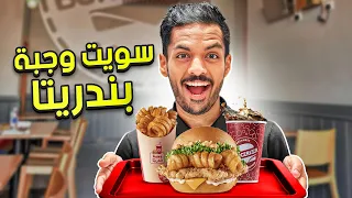 سويت وجبة بندريتا  سويت وجبة بندريتا