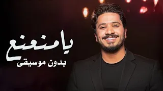 يامنعنع بدون موسيقى مصطفى حجاج دفوف اسلامية  يامنعنع بدون موسيقى مصطفى حجاج دفوف اسلامية