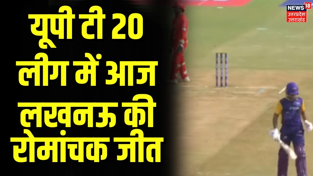 UP T20 League 2024: UP T20 लीग का दूसरा सीजन, Kanpur पर Lucknow की जीत|