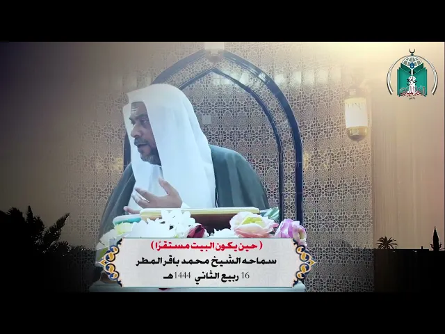 ⁣( حين يكون البيت مستقرًا )سماحه الشيخ  محمد  باقر المطر
