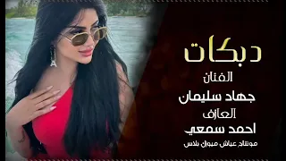 مر تخط بليل مابيض خدودو تاه القمر ياناس مفرق نهودو طرب وستكنان 2023 ـ الفنان جهاد سليمان 