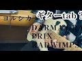【tab？】DARMA GRAND PRIX - ヨルシカ.ver