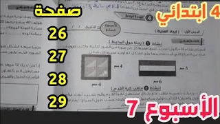 حل صفحة 26 و 27 و 28 و 29 الصف الرابع الابتدائي الأسبوع السابع كتاب الأداءات والتقييمات 