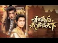 Download Lagu 从卑微赘婿到铁血帝王的脱变 ! 男主被县令儿子围殴时，太后钦点成为皇帝的圣旨到，从被妻子嫌弃的赘婿一步步成为君临天下的帝王，大丈夫本当如此#短劇 #古装 #drama #電影