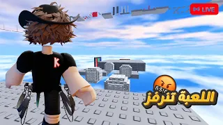 بث ال    الفف مشتركك لتسسس قوو تعالوا نلعب مع بعض   دندنها