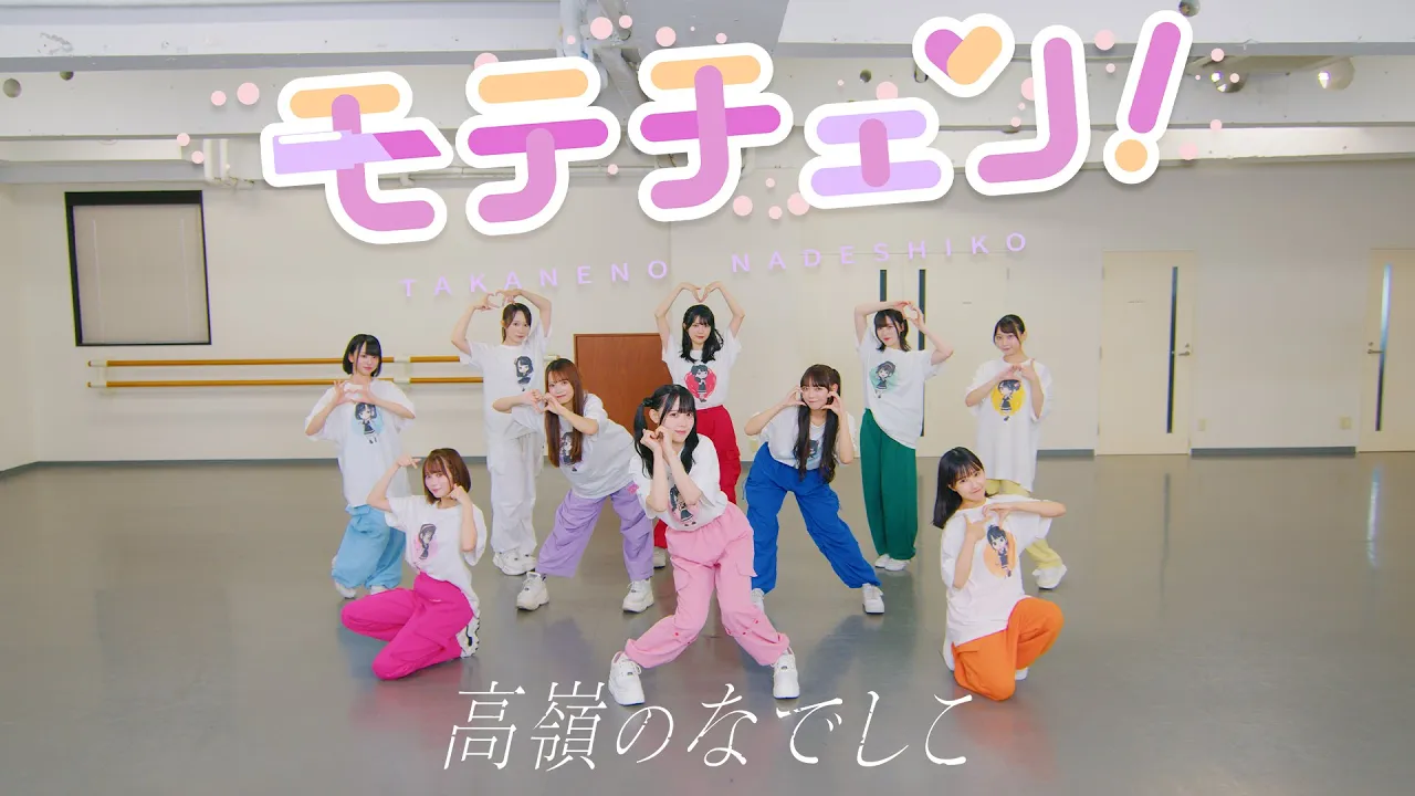 【Dance Practice Video】モテチェン！／高嶺のなでしこ【HoneyWorks】