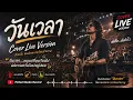 วันเวลา - Cover Live Version | พงษ์เทพ กระโดนชำนาญ | บทเพลงแห่งความหวังและการก้าวผ่านชีวิต
