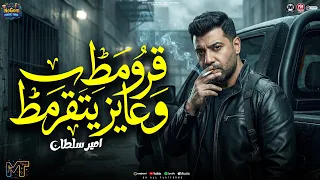 قرومط وعايز يتقرمط   جيه فى عمه وبيخبط   امير سلطان   ترند الموسم        مواويل شعبى      دندنها