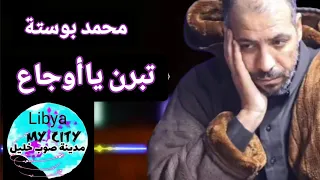 الشاعر محمد بوستة تبرن يا اوجاع تنفيذ هلال المنفي مدينة صوب خليل Libya 