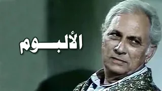 التمثيلية التليفزيونية الألبوم 