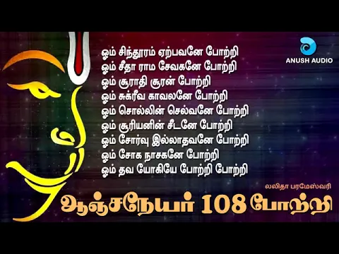 Download MP3 ஆஞ்சநேயர்.108.போற்றி