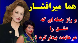 هما میرافشار و راز پشت ترانه عاشقانه هایده راز ترانه عاشقانه هایده چه بود 