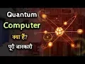 What is Quantum Computer with full information - Hindi