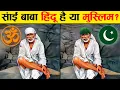 Download Lagu आखिरकार साईं बाबा की सच्चाई सामने आ ही गयी। Who Was Sai Baba? Real history of Shirdi sai baba