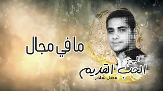 فضل شاكر ما في مجال من ألبوم الحب القديم 