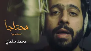 Mohamed Salmani Mohtaja محمد سلماني محتاجا محتاجم 