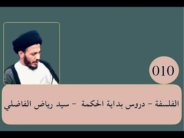 ⁣010 - الفلسفة - بداية الحكمة - سيد رياض الفاضلي .