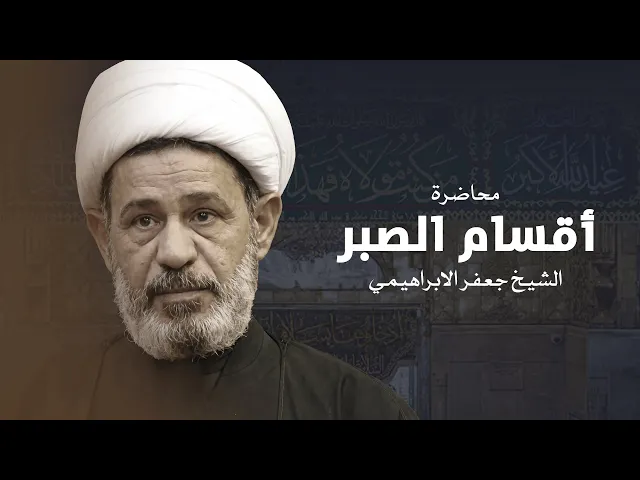 ⁣محاضرة | الشيخ جعفر الابراهيمي | اقسام الصبر