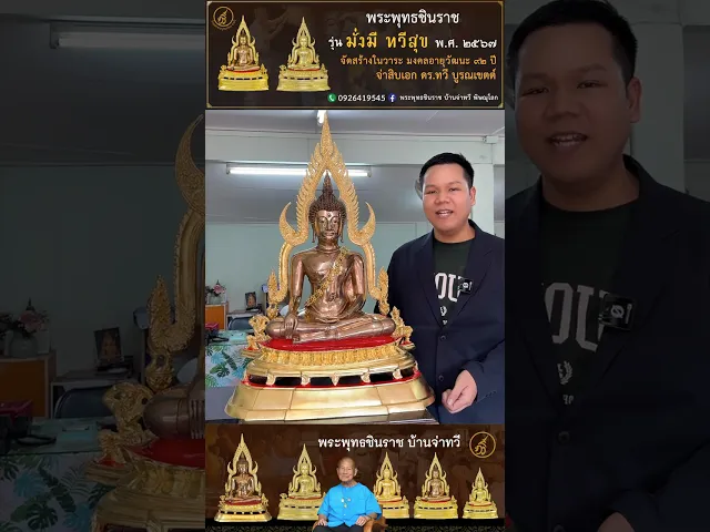 พระพุทธชินราช รุ่น มั่งมี ทวีสุข ปี2567 ขนาดหน้าตัก 16 นิ้ว