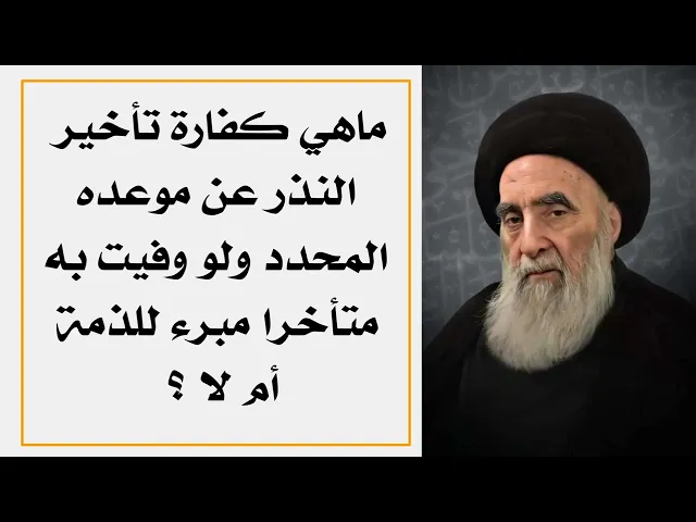⁣ما هي كفارة تأخير النذر عن موعده المحدد ولو وفيت به هل مبرء للذمة أم لا.. استفتاء مهم جداً