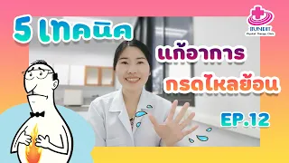 ควรทำอย่างไรเมื่อทานอาหารแล้วเพื่อป้องกันอาการกรดไหลย้อน