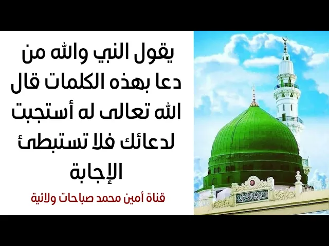 ⁣يقول النبي والله من دعا بهذه الكلمات قال الله أستجبت لك فلا تستبطئ الإجابة.