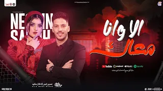 الا وانا معاك منوعات 2025 نسرين ايمن عادل صانوه تريند السوشيال ميديا شعبي جديد 