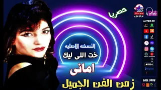 أمانى    خت اللى ليك      كلمات اسامه ابراهيم   الحان المبدع محمد حمدي   توزيع د باهر الحريري دندنها