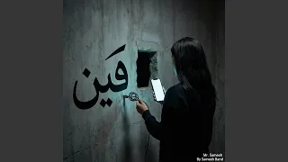 ال      فين دندنها