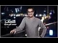 Rabeh Saqer … Wish Feek | رابح صقر  … وش فيك